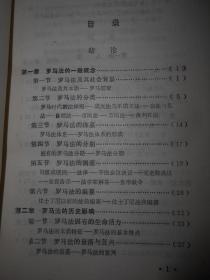 中国政法大学教材：罗马法基础（1987年一版一印 扉页有购书者签名字迹 内页泛黄自然旧无勾划）