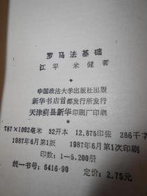 中国政法大学教材：罗马法基础（1987年一版一印 扉页有购书者签名字迹 内页泛黄自然旧无勾划）