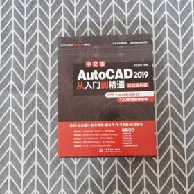 AutoCAD 2019从入门到精通CAD视频教程（实战案例版）