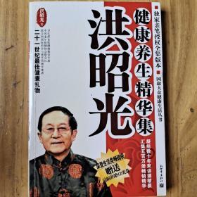 洪昭光健康养生精华集