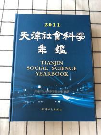 2011天津社会科学年鉴（精装）