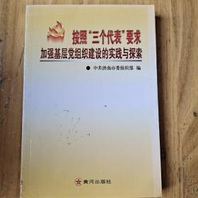 按照“三个代表”要求加上基层党组织建设的实践与探索