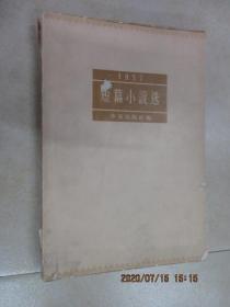 1957  短篇小说选