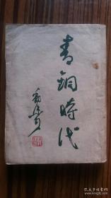 民国36年群益出版+<<青铜时代>>+完整不缺页