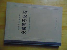 安徽古生物图册-安徽笔石化石、通知1份合售=1982年-16开硬精装