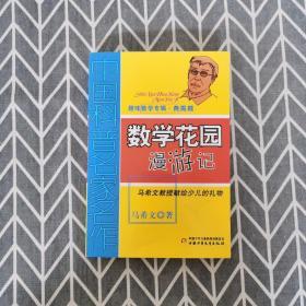 中国科普名家名作 趣味数学专辑-数学花园漫游记（典藏版）