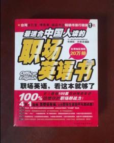 适合中国人读的英语职场书：职场英语，看这本就够了