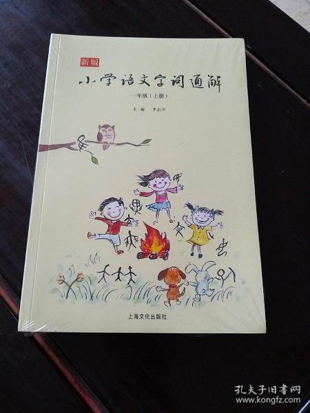 新版小学语文字词通解 一年级（全二册）：二维码名家音频诵读，让汉字给孩子力量，700个汉字，700个为什么，为孩子打开汉字学习的大门！