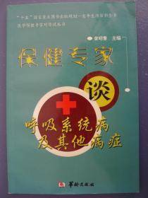 保健专家谈呼吸系统病及其他病症