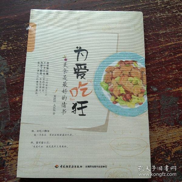 为爱吃狂：美食是最好的情书