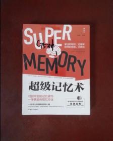 超级记忆术