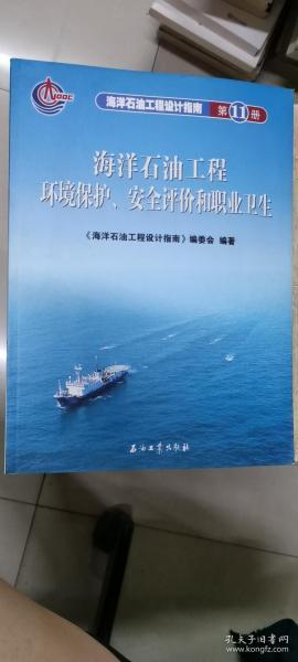 海洋石油工程环境保护、安全评价和职业卫生