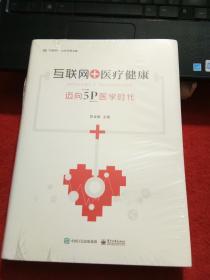 互联网+医疗健康：迈向5P医学时代（全新未拆封）