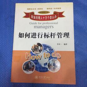 如何進行標桿管理