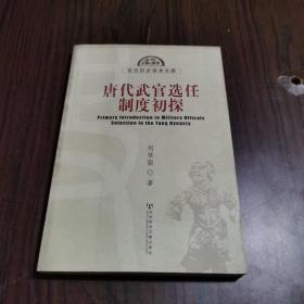 唐代武官選任制度初探