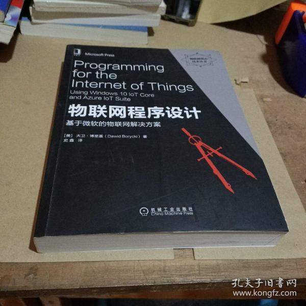 物联网程序设计：基于微软的物联网解决方案