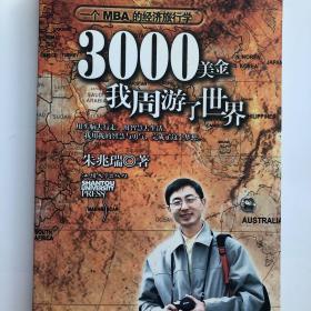 3000美金，我周游了世界：一个MBA的经济旅行学