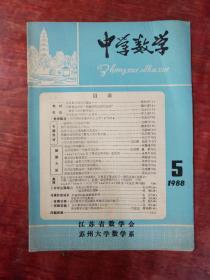 中学数学 1988/5期