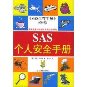 SAS安全手册