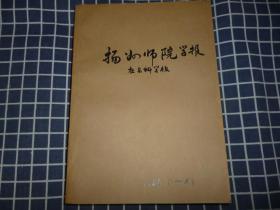 扬州师院学报（社会科学版）【季刊1986年1-4期】