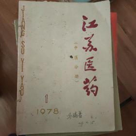 江苏医药(中医分册)1978年1期2期