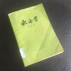 现货 秋海棠，以“民国第一言情小说”、旧中国“第一悲剧”著称的小说《秋海棠》，无疑是中国现代文学史上言情小说的经典，该小说的故事原形是军阀时期天津著名的京剧艺人刘汉臣、高玉奎被军阀褚玉璞迫害至死的新闻事件