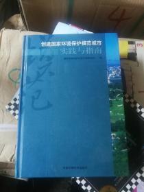 创建国家环境保护模范城市实践与指南