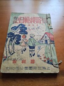 民国三十五年“上海三民图书公司印行”，，，胜利版，，，《初级模范日记》，，，(吴继镰)作