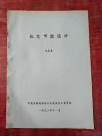 住宅節(jié)能設計