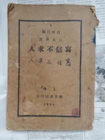 写信不求人（民国23年印）     包邮挂