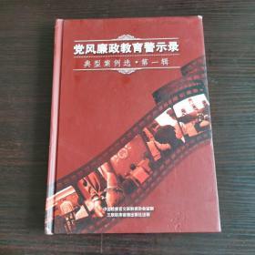 党风廉政教育警示录