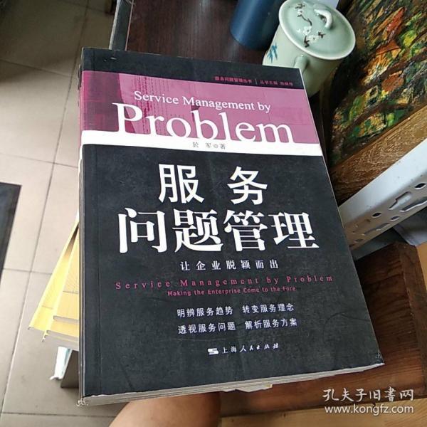 服务问题管理：让企业脱颖而出