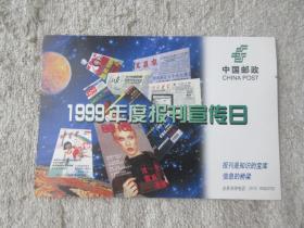 1999年度报刊宣传日 明信片 （1张）