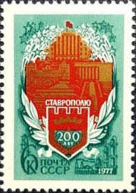 外国早期珍稀邮品终身保真【苏联邮票KJ 1977年 斯塔夫罗波尔城200年N 1全新  】