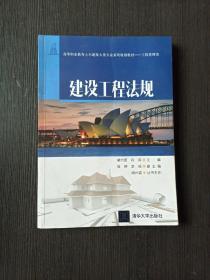 建设工程法规/高等职业教育土木建筑大类专业系列规划教材·工程管理类