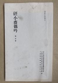 【硁小斋偶吟（影印康熙精写刻本）】 （清）叶芳 浦东古诗选刊 印数300部
