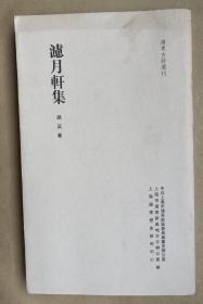 滤月轩集 （影印道光刻版） 浦东古诗选刊 印数300部