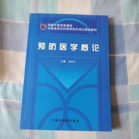 预防医学概论