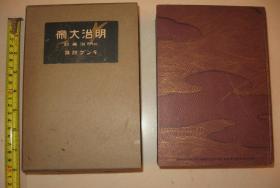 1927年《明治大帝 附明治美谈》明治维新、甲午战争、日俄战争资料 原函硬精装一厚册