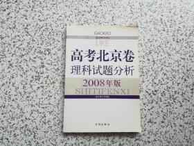 高考北京卷理科试题分析 2008年版