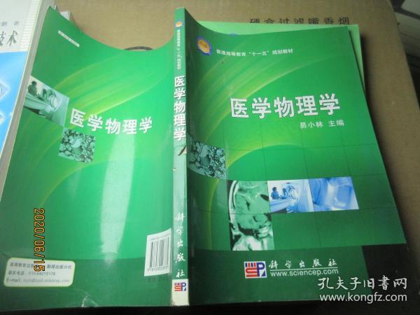 普通高等教育“十一五”规划教材：医学物理学