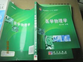 普通高等教育“十一五”规划教材：医学物理学