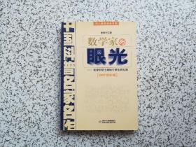 数学家的眼光 2007增补版