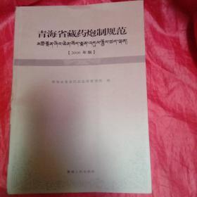 青海省藏药炮制规范：2010年版