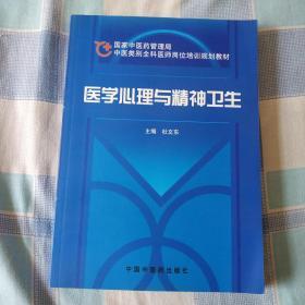 医学心理与精神卫生