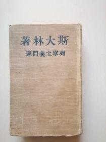 列宁主义问题 （1950年印）布面精装