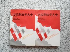 比较刑法学大全 上下册