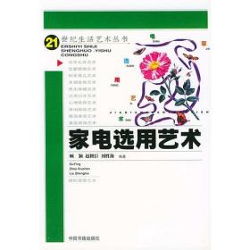 家电选用艺术——21世纪生活艺术丛书