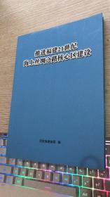 推进福建21世纪海上丝绸之路核心区建设