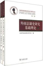 外国法制史研究基础理论